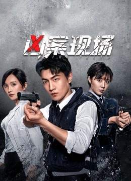 凶案现场封面图