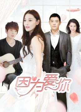 因为爱你封面图