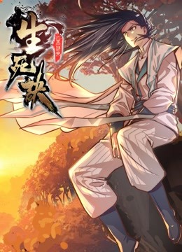 生死诀 动态漫画第一季封面图