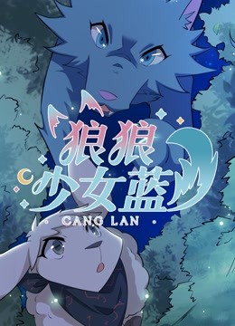 狼狼少女蓝第四季封面图