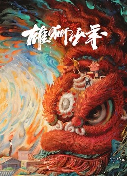 雄狮少年封面图