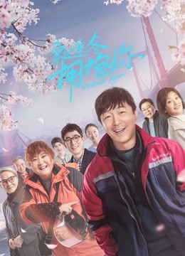 穿过寒冬拥抱你（武汉话）封面图