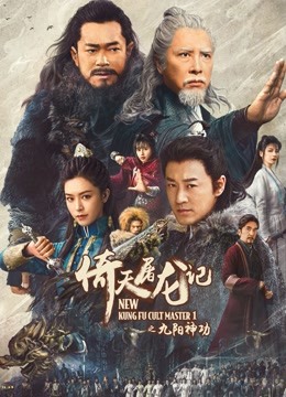 倚天屠龙记之九阳神功封面图