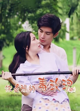 你是我的毒玫瑰封面图