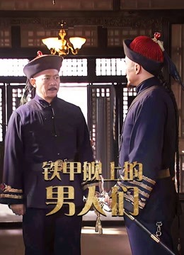 铁甲舰上的男人们封面图