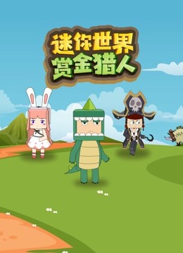 迷你世界赏金猎人封面图