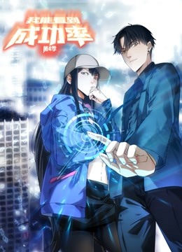 我能看到成功率 动态漫画第四季封面图
