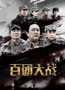 百团大战封面图
