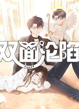 双面沦陷动态漫画第一季封面图
