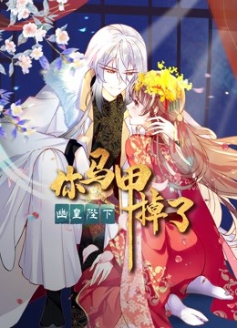 你马甲掉了，幽皇陛下 动态漫画第一季封面图