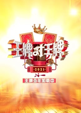 王牌少年加载中封面图