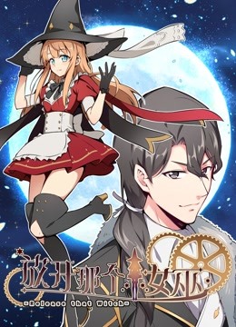 放开那个女巫 动态漫第一季封面图