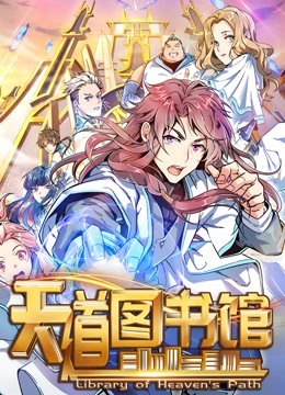 天道图书馆 动态漫画第一季封面图