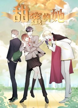 甜蜜的她 动态漫画封面图