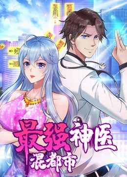 最强神医混都市 动态漫画封面图