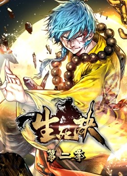 生死诀 动态漫画第二季封面图