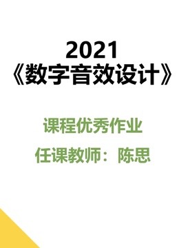 2021《数字音效设计》课程优秀作品封面图