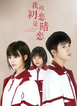 我的初恋是暗恋封面图