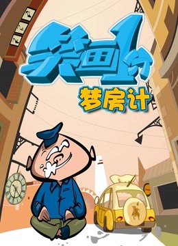 笑画1分之梦房记封面图