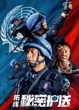 防线——秘密护送封面图