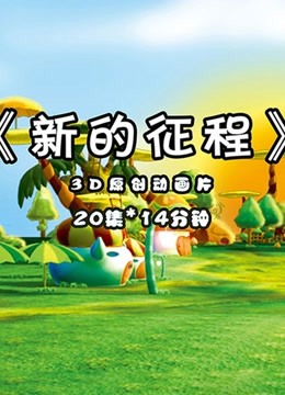 新的征程封面图