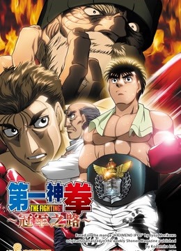 第一神拳电视特别篇：冠军之路封面图