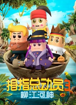 拇指总动员第三季柳江河神封面图