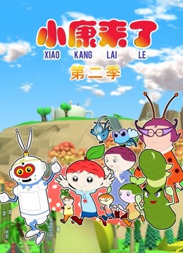 小康来了2封面图