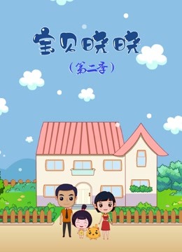 宝贝晓晓第二季封面图