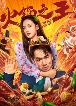 火锅之王封面图