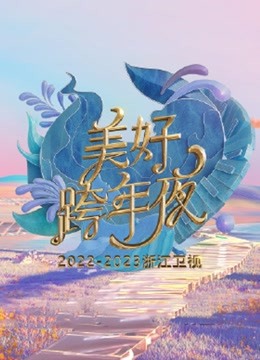 浙江卫视2023跨年晚会封面图