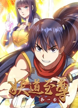 妖道至尊动态漫画第一季封面图