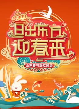 2023山东春晚封面图