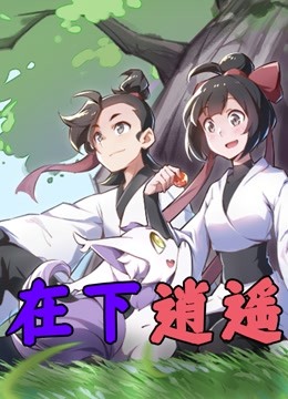 在下逍遥第一季封面图