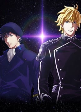 银河英雄传说全新命题邂逅封面图