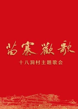 《苗寨欢歌》十八洞村主题歌会封面图