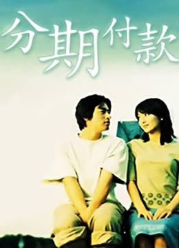 分期付款封面图