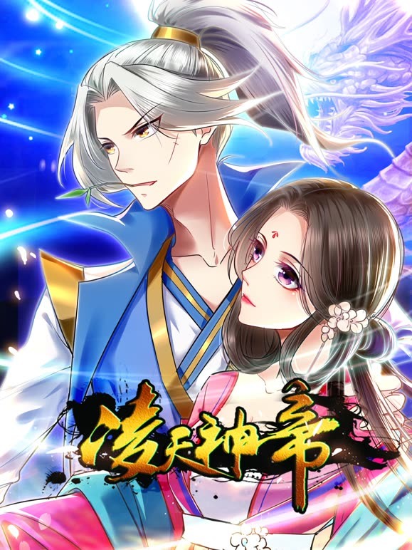 凌天神帝动态漫画封面图