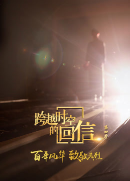 跨越时空的回信第四季封面图