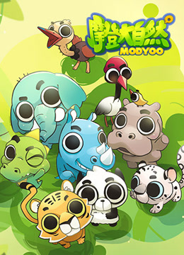 摩登大自然特别版封面图