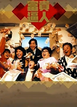 富贵逼人粤语封面图