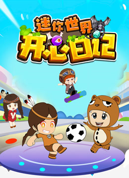 迷你世界之开心日记封面图