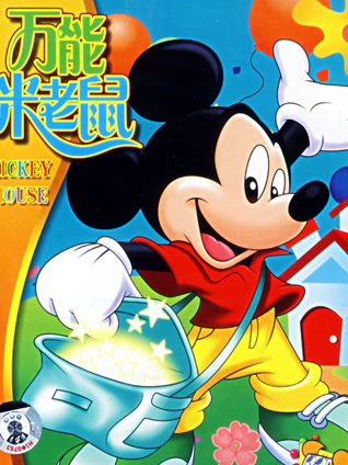 万能米老鼠封面图