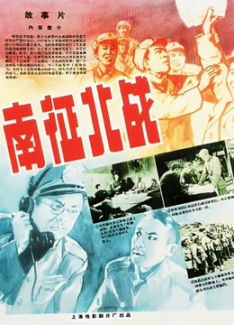 南征北战无障碍解说封面图