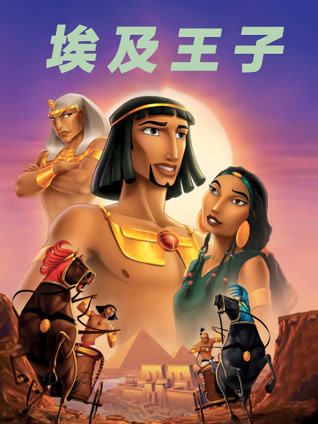 埃及王子粤语封面图