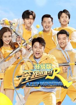 奔跑吧第四季升级封面图