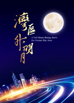 湾区升明月2023大湾区电影音乐晚会封面图