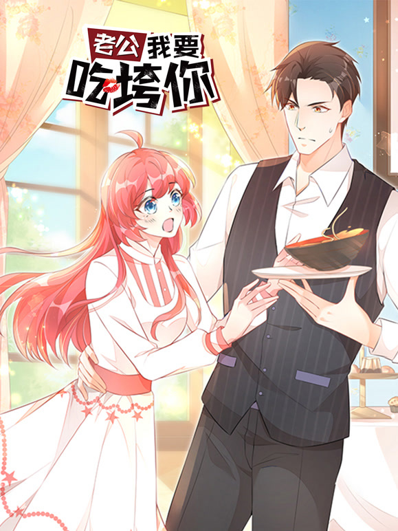 老公我要吃垮你！ 动态漫画封面图