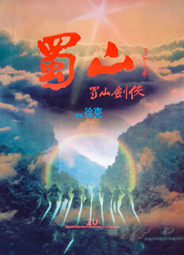 蜀山:新蜀山剑侠粤语封面图