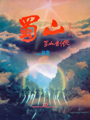 蜀山新蜀山剑侠粤语封面图